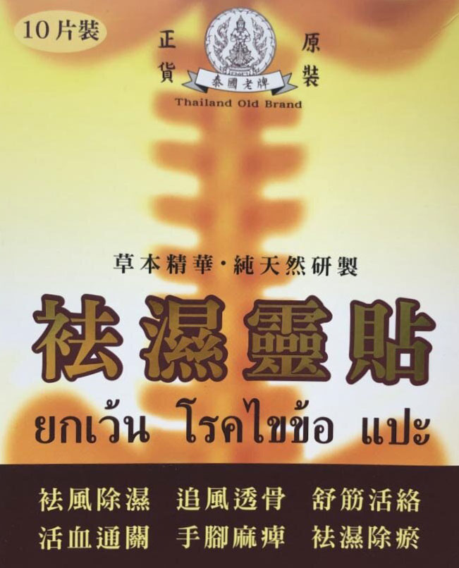泰國老牌祛濕靈貼10片
